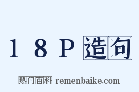 18P造句是什么意思的图片
